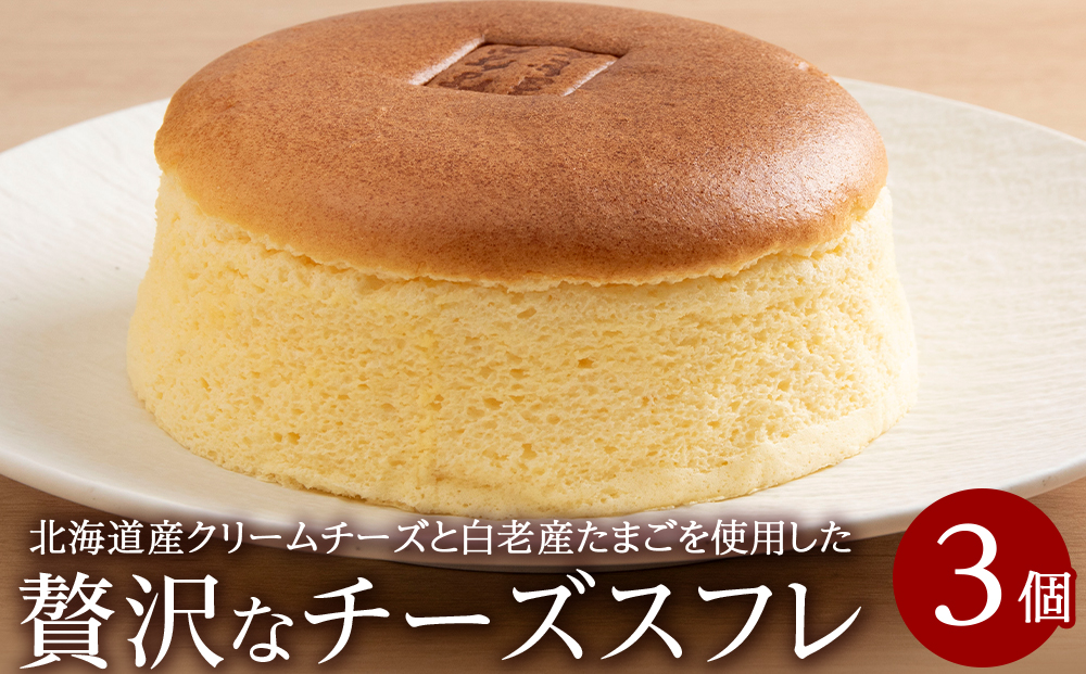 【12月20日決済確定分まで年内発送】北海道産クリームチーズと白老産たまごを使用した贅沢なチーズスフレ 3個 チーズ スフレ ケーキ 洋菓子 焼き菓子 BH009