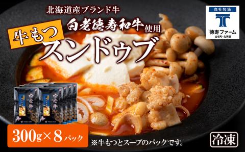 白老牛 もつ スンドゥブ 8パック 韓国料理