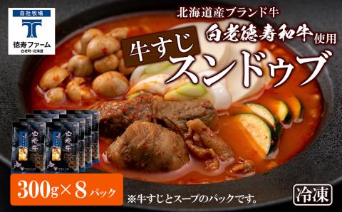白老牛 すじ スンドゥブ 8パック 韓国料理
