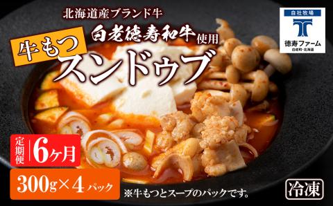 定期便 6ヶ月 白老牛 もつ スンドゥブ 4パック 韓国料理