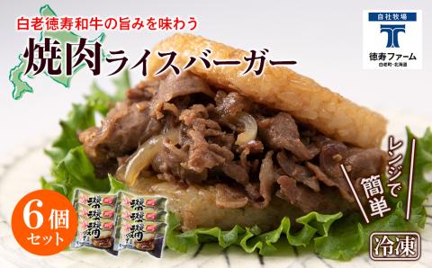 和牛 焼肉 ライスバーガー 6個セット＜徳寿＞