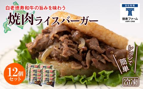 和牛 焼肉 ライスバーガー 12個セット＜徳寿＞