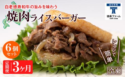 定期便 3カ月 和牛 焼肉 ライスバーガー 6個セット＜徳寿＞