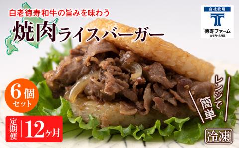 定期便 12カ月 和牛 焼肉 ライスバーガー 6個セット＜徳寿＞