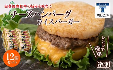 和牛 チーズ ハンバーグ ライスバーガー 12個セット＜徳寿＞