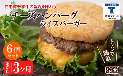 定期便 3カ月 和牛 チーズ ライスバーガー 6個セット＜徳寿＞
