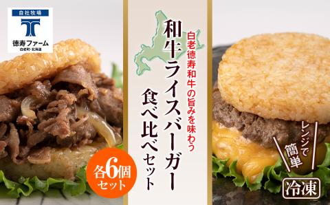 和牛 ライスバーガー 食べ比べ 12個セット＜徳寿＞