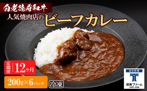 定期便 12カ月 和牛 ビーフカレー 6個セット＜徳寿＞ 200ｇ×6袋