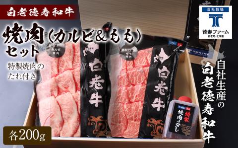 白老牛 焼肉 霜降り カルビ＆モモ セット 合計400ｇ（各200ｇ）特製焼肉のたれ付き 和牛 ＜徳寿＞
