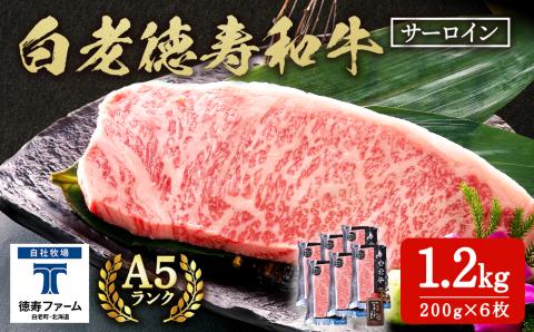 白老牛 サーロイン ステーキ 200ｇ×6枚 （1.2㎏） 特製ソース付き 和牛 牛肉 ギフト 北海道＜徳寿＞ BJ061