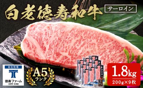 白老牛 サーロイン ステーキ 200ｇ×9枚 （1.8㎏） 特製ソース付き 和牛 牛肉 ギフト 北海道＜徳寿＞ BJ062