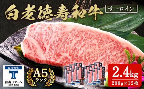 白老牛 サーロイン ステーキ 200ｇ×12枚 （2.4㎏） 特製ソース付き 和牛 牛肉 ギフト 北海道＜徳寿＞ BJ063