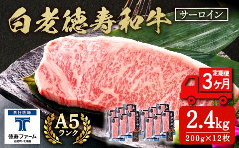【定期便3カ月】 白老牛 サーロイン ステーキ 200g×12枚 （2.4㎏） 特製ソース付き 和牛 牛肉 ギフト 北海道 ＜徳寿＞ BJ076