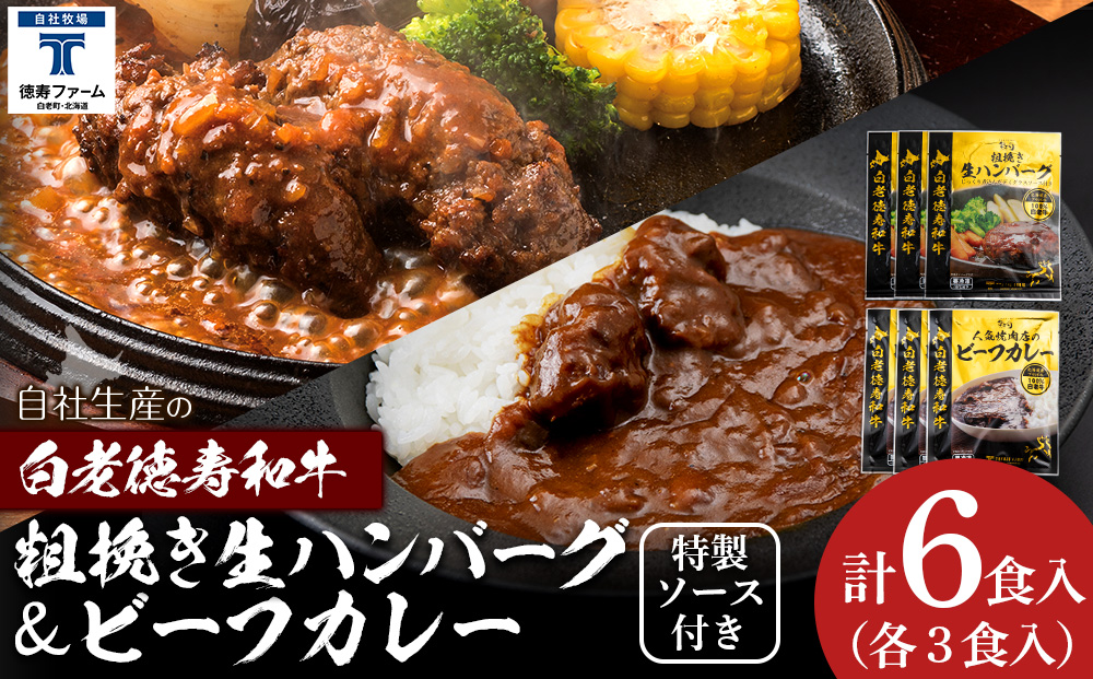 粗挽き生ハンバーグ＆ビーフカレー 白老牛 北海道 BJ079