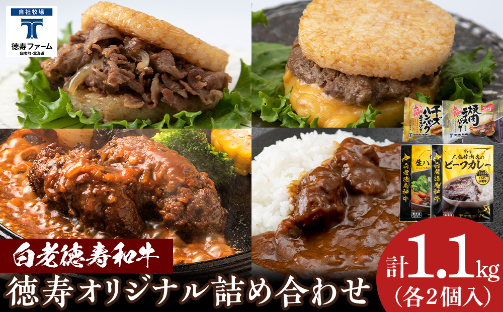 徳寿オリジナル詰め合わせ（焼肉ライスバーガー、チーズハンバーグライスバーガー、白老牛ハンバーグ、白老牛ビーフカレー） BJ080