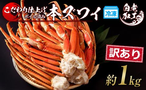 【12月20日決済確定分まで年内発送】訳あり 本ズワイ蟹脚 ボイル冷凍 1㎏（3～5肩前後） ギフト プレゼント かに カニ 北海道 BM166