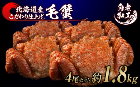 【12月20日決済確定分まで年内発送】毛蟹 ボイル済み 冷凍 4尾セット 約1.8kg BM245