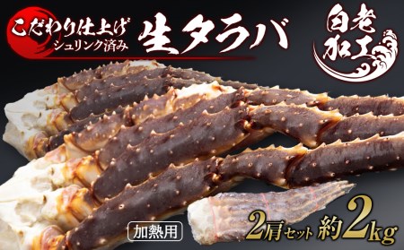 【12月20日決済確定分まで年内発送】生タラバ 脚 シュリンク済み 2肩セット 約2kg BM270