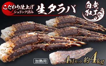 【12月20日決済確定分まで年内発送】生タラバ 脚 シュリンク済み 4肩セット 約4kg BM272