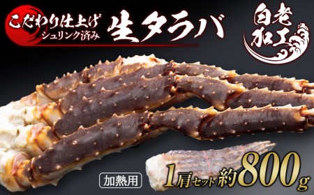 【12月20日決済確定分まで年内発送】生タラバ 脚 シュリンク済み 1肩セット 約800g BM274