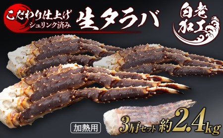 【12月20日決済確定分まで年内発送】生タラバ 脚 シュリンク済み 3肩セット 約2.4kg BM276