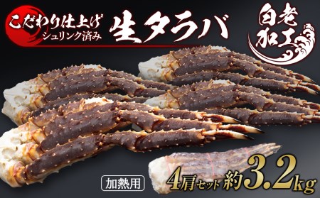 【12月20日決済確定分まで年内発送】生タラバ 脚 シュリンク済み 4肩セット 約3.2kg BM277