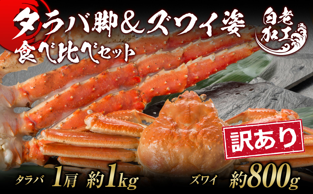 【12月20日決済確定分まで年内発送】訳あり タラバ脚 & ズワイ姿 食べ比べ セット BM319