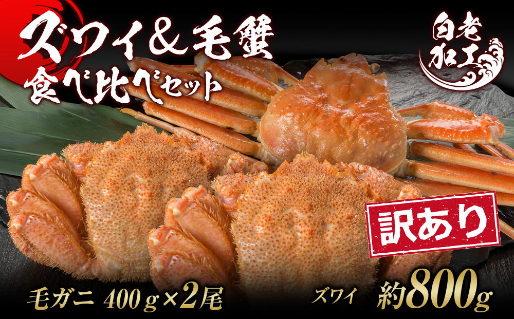 訳あり ズワイ姿 & 毛蟹 食べ比べ セット BM321