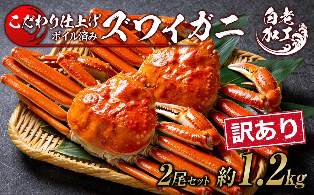 【12月20日決済確定分まで年内発送】訳あり ズワイガニ 姿 ボイル済み 冷凍 2尾セット 約1.2kg BM334