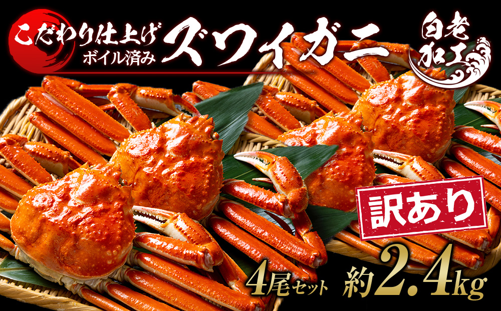 【12月20日決済確定分まで年内発送】訳あり ズワイガニ 姿 ボイル済み 冷凍 4尾セット 約2.4kg BM336