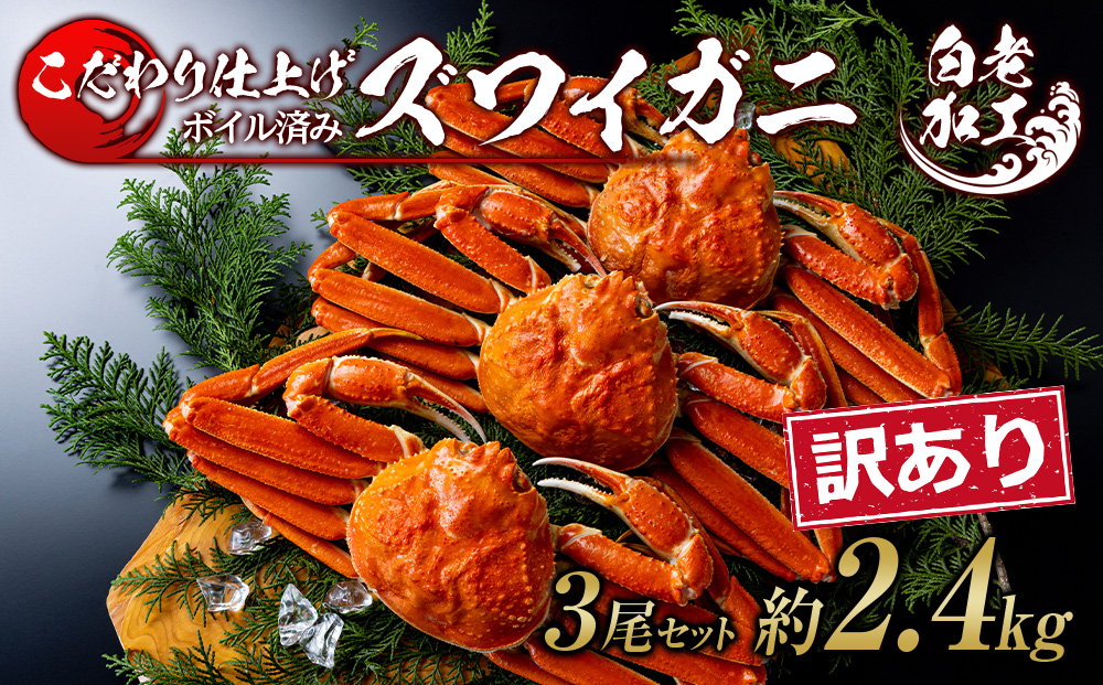 訳あり ズワイガニ 姿 ボイル済み 冷凍 3尾セット 約2.4kg BM340