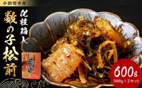 【12月20日決済確定分まで年内発送】【化粧箱入】数の子松前 300ｇ×２セット おせち