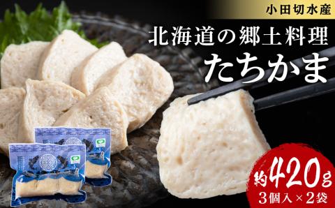 たちかま3個入×2セット