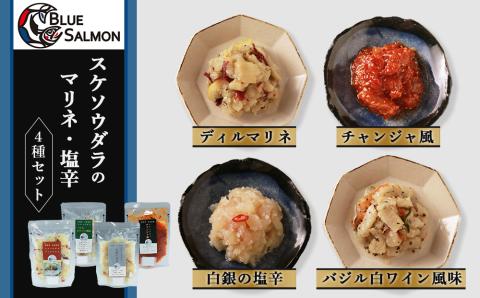 【12月20日決済確定分まで年内発送】スケソウダラのマリネ・塩辛４種セット
