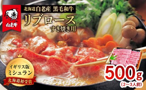 【12月25日決済確定分まで年内発送】北海道 白老産 黒毛和牛 リブロース すき焼き 500ｇ (2・3人前)