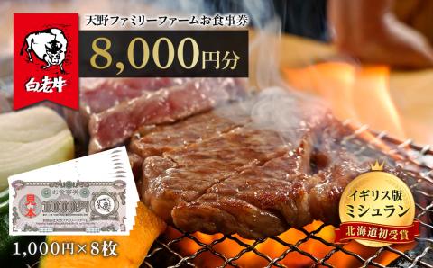 【12月20日決済確定分まで年内発送】お食事券 北海道 天野ファミリーファーム (8000円分)【牧場直営・炭火焼肉レストラン】