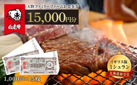 【12月20日決済確定分まで年内発送】お食事券 北海道 天野ファミリーファーム (15,000円分)【牧場直営・炭火焼肉レストラン】