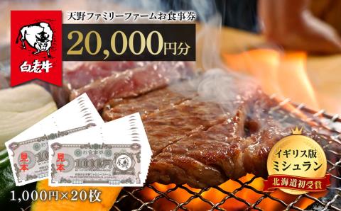 【12月20日決済確定分まで年内発送】お食事券 北海道 天野ファミリーファーム (20,000円分)【牧場直営・炭火焼肉レストラン】