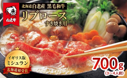 【12月25日決済確定分まで年内発送】北海道 白老産 黒毛和牛 リブロース すき焼き 700g (3・4人前)