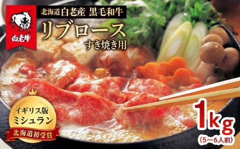 【12月25日決済確定分まで年内発送】北海道 白老産 黒毛和牛 リブロース すき焼き 1kg (5・6人前)