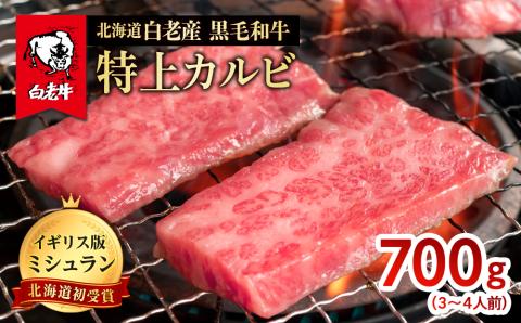 【12月25日決済確定分まで年内発送】北海道 白老産 黒毛和牛 特上カルビ 700g (3・4人前)
