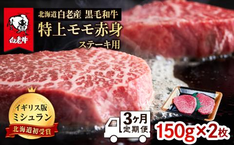 【定期便 3カ月】北海道 白老産 黒毛和牛 特上 モモ 赤身 ステーキ 150ｇ×2枚 BS038