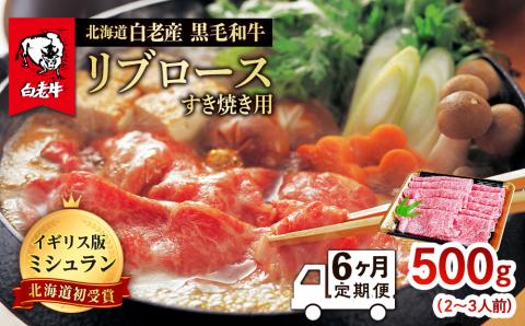 【定期便 6カ月】 北海道 白老産 黒毛和牛 リブロース すき焼き 500ｇ (2・3人前) BS042