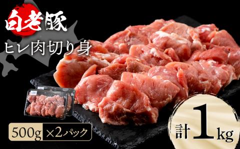 【12月20日決済確定分まで年内発送】北海道産 白老豚 ヒレ 切り身 500g×2パック