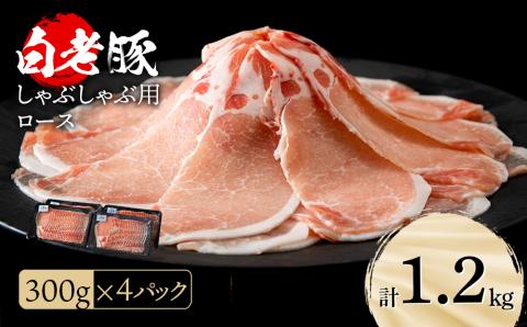 【12月20日決済確定分まで年内発送】北海道産 白老豚 ロース しゃぶしゃぶ用 300g×4パック