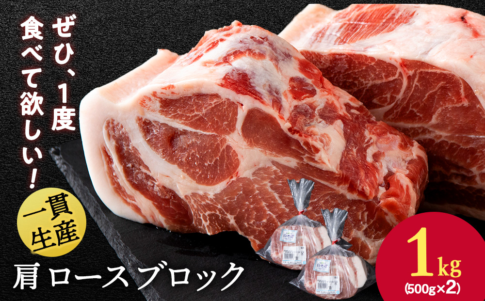 【12月20日決済確定分まで年内発送】北海道産 白老豚 肩ロース ブロック 500g×2パック