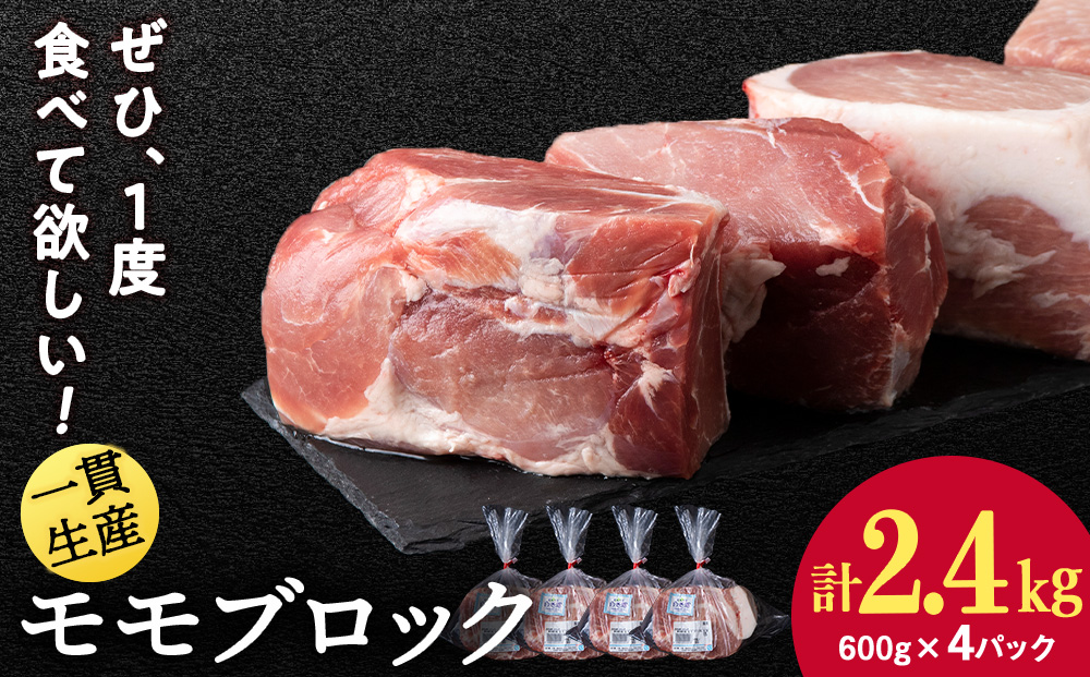 【12月20日決済確定分まで年内発送】北海道産 白老豚 モモ ブロック 600g×4パック