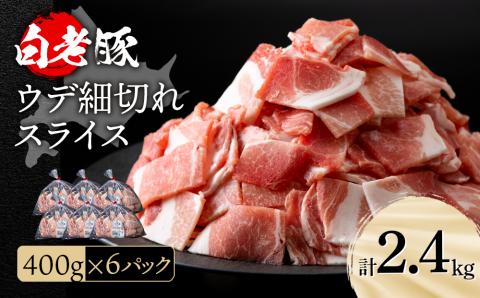 【12月20日決済確定分まで年内発送】北海道産 白老豚 ウデ 小間切れ スライス 400g×６パック