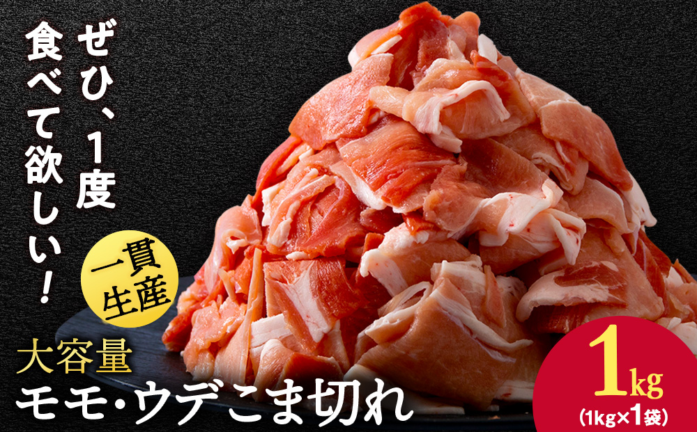 【12月20日決済確定分まで年内発送】北海道産 白老豚 モモ ウデ こま切れ 1kg 豚肉 冷凍 国産 スライス 切り落とし 小間切れ こまぎれ 細切れ BV015