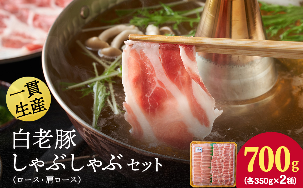 【12月20日決済確定分まで年内発送】北海道産 白老豚 しゃぶしゃぶセット（ロース・肩ロース各350g） 豚肉 冷凍 国産 スライス BV022